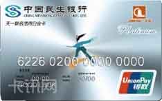 民生银行·天一联名信用卡（白金卡）