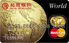 北京银行世界白金卡（万事达版-世界卡）