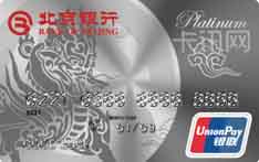 北京银行世界白金卡（银联版-白金卡）