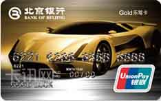 北京银行乐驾信用卡（金卡）