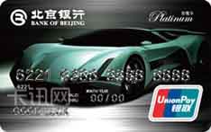北京银行乐驾信用卡（白金卡）