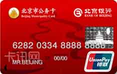 北京银行公务卡（普卡）