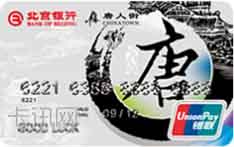 北京银行唐人街联名信用卡（普卡）