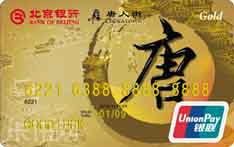 北京银行唐人街联名信用卡（金卡）