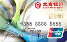 北京银行时尚西城信用卡（蓝色版-金卡）