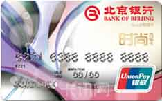 北京银行时尚西城信用卡（粉色版-金卡）