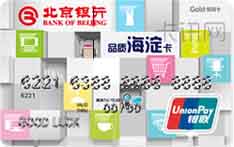 北京银行品质海淀信用卡（金卡）