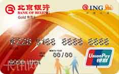 北京银行中荷人寿联名信用卡（金卡）