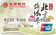 北京银行北京旅游信用卡（普卡）