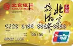 北京银行北京旅游信用卡（金卡）