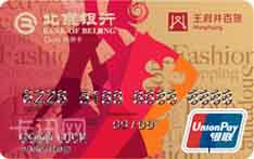 北京银行王府井百货联名信用卡（金卡）