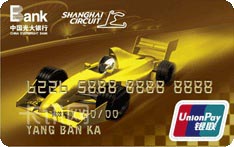 光大银行方程式赛车信用卡（金卡）