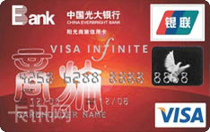 光大银行阳光商旅信用卡（VISA版-无限卡）