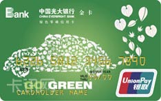 光大银行绿色零碳信用卡（金卡）