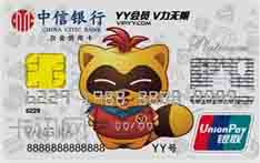 中信银行YY会员信用卡（精英版-白金卡）