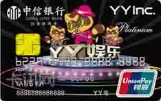中信银行YY娱乐信用卡（尊贵版-白金卡）