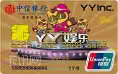 中信银行YY娱乐信用卡（金卡）