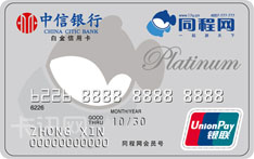 中信银行同程联名信用卡（白金卡）