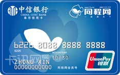 中信银行同程联名信用卡（普卡）