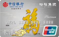 中信银行裕福联名信用卡（白金卡）