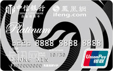 中信银行凤凰网联名信用卡（尊贵版-白金卡）