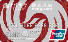 中信银行凤凰网联名信用卡（普卡）