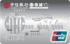 中信银行信诚联名信用卡（尊贵版-白金卡）