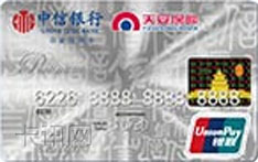 中信银行天安保险联名信用卡（银联尊贵版-白金卡）