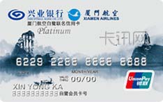 兴业银行厦门航空白鹭联名信用卡（银联版-白金卡）