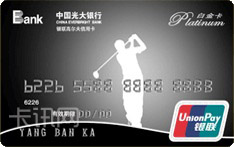 光大银行高尔夫信用卡（标准版-白金卡）