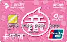 上海银行淘宝联名信用卡（女版-普卡）