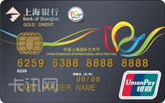 上海银行上海国际艺术节联名信用卡（金卡）