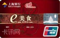 上海银行e美食联名信用卡（普卡）