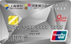 上海银行苏州印象城联名IC信用卡（精致版-白金卡）