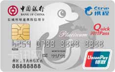 中国银行长城环球通携程信用卡（银联版-白金卡）