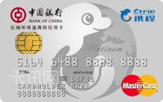 中国银行长城环球通携程信用卡（万事达版-白金卡）
