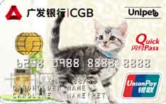 广发银行爱·宠信用卡（DIY个性版-猫）