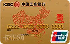 工商银行“中国红”慈善信用卡（金卡）