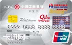 工商银行东航联名信用卡（银联版-白金卡）