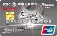 工商银行牡丹海航信用卡（银联版-白金卡）