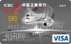 工商银行牡丹海航多币种信用卡（VISA版-白金卡）