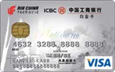 工商银行国航知音牡丹多币种信用卡（VISA版-白金卡）