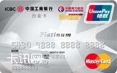 工商银行东航联名信用卡（万事达-欧元版-白金卡）