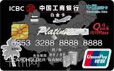 工商银行中国旅游信用卡（白金卡）