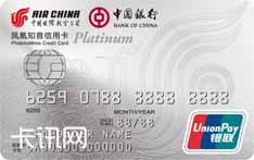 中国银行凤凰知音国航中银白金信用卡（银联版）