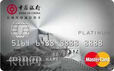 中国银行全币种国际芯片信用卡（万事达版-白金卡）