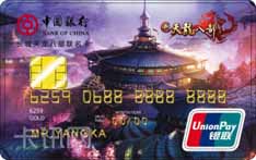 中国银行长城天龙八部联名信用卡（唐家堡版）