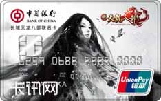 中国银行长城天龙八部联名信用卡（王语嫣版）