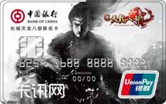 中国银行长城天龙八部联名信用卡（萧峰版）