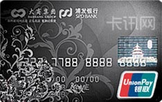 大商集团·浦发银行联名信用卡（白金卡）
